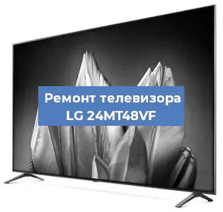 Замена светодиодной подсветки на телевизоре LG 24MT48VF в Тюмени